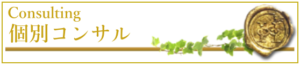 個別コンサル