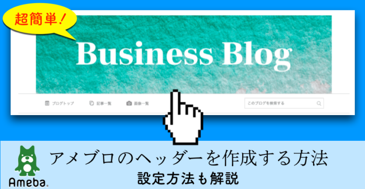 アメブロのヘッダー作成方法 初心者でも超簡単 設定も徹底解説 美婚