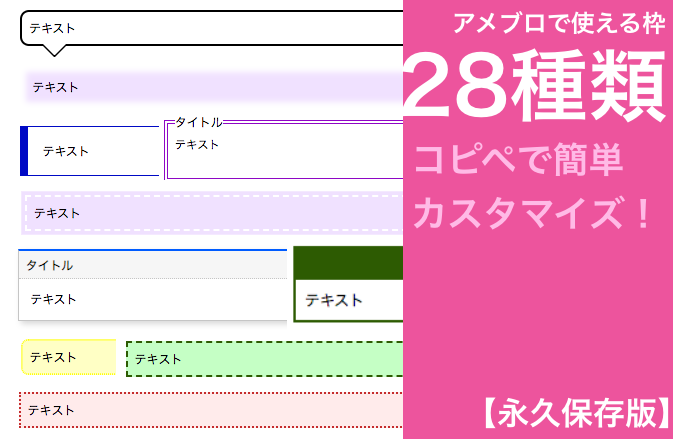 アメブロで使える枠28種類 | コピペで簡単カスタマイズ！【永久保存版】